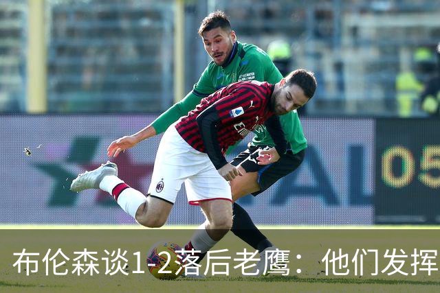 布伦森谈1-2落后老鹰：他们发挥最好时才赢1分 所以我们不会慌