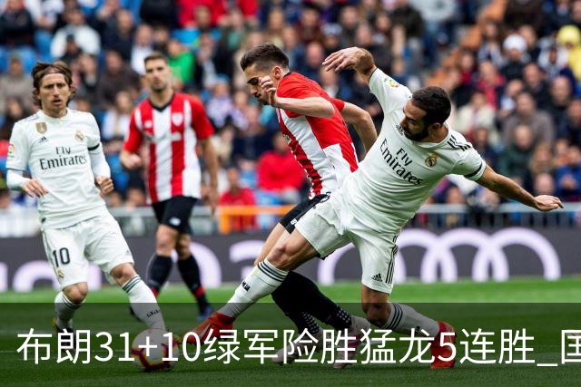 布朗31+10绿军险胜猛龙5连胜 国王大逆转老鹰